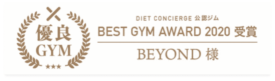 春日・後楽園エリア 春日・後楽園のパーソナルジム_優良GYM認定_BEST GYM AWARD 受賞