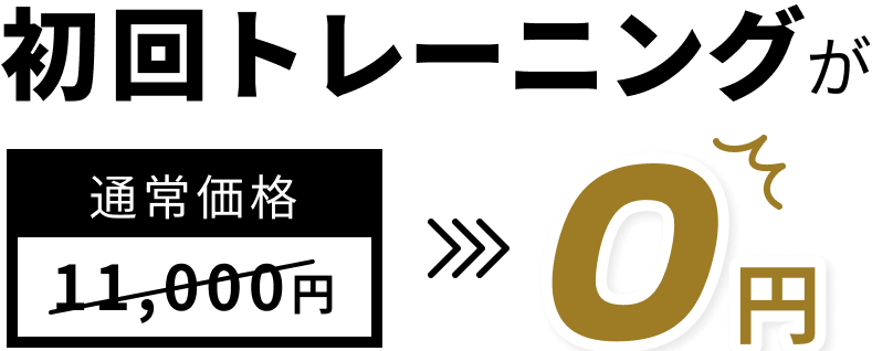 今なら初回トレーニングが0円