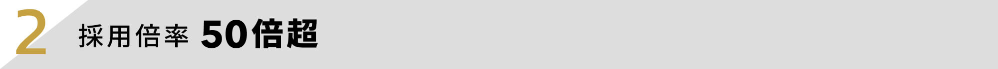 採用倍率70倍超