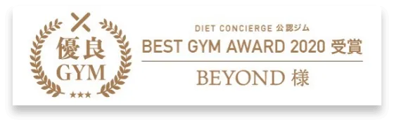 春日・後楽園エリア 春日・後楽園のパーソナルジム_優良GYM認定_BEST GYM AWARD 受賞